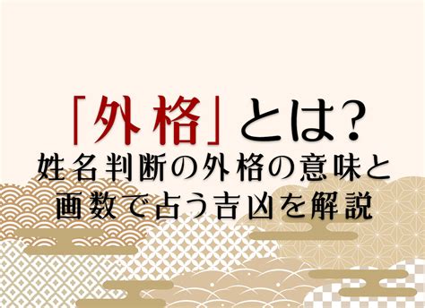 外格12|「外格」とは？姓名判断の外格の意味と画数で占う吉。